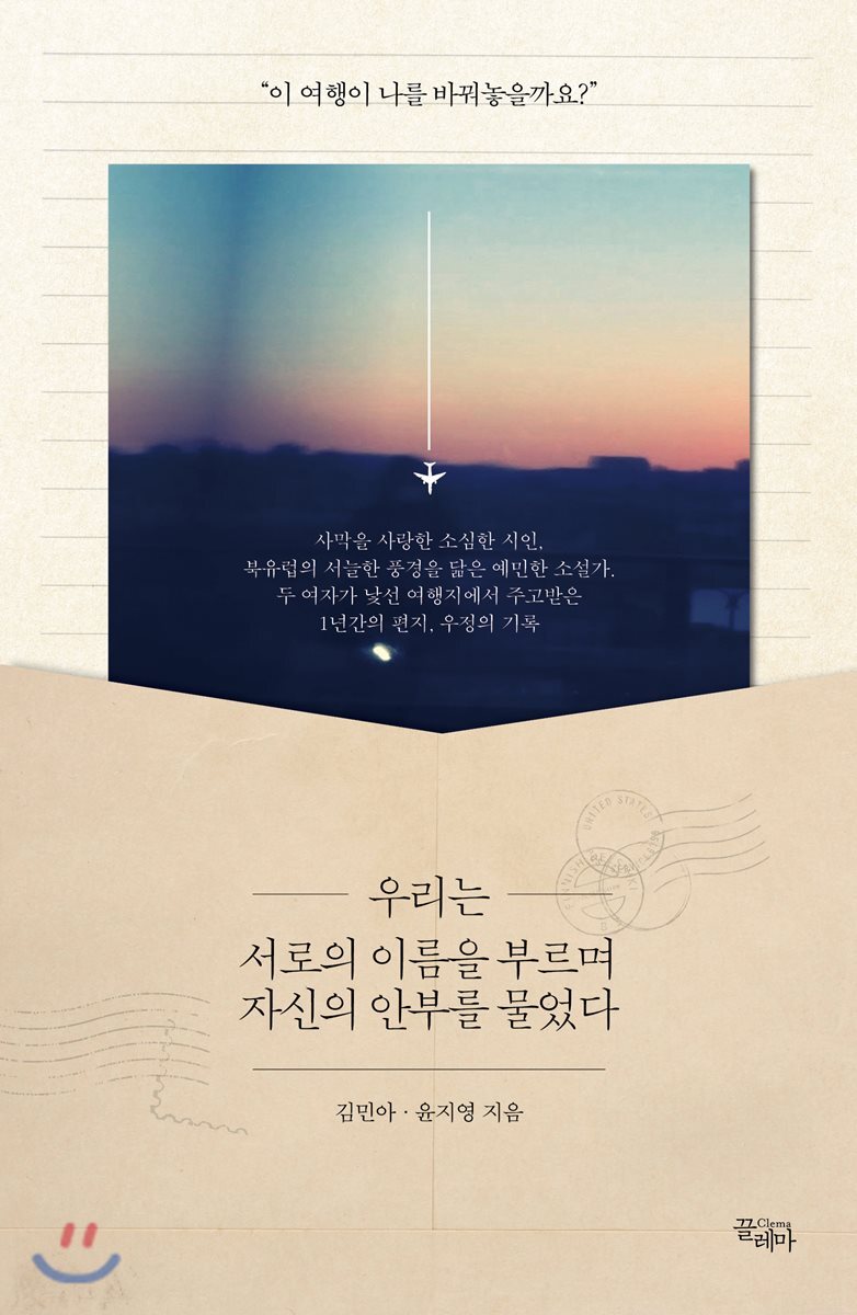 끌레마  우리는 서로의 이름을 부르며 자신의 안부를 물었다 상품이미지