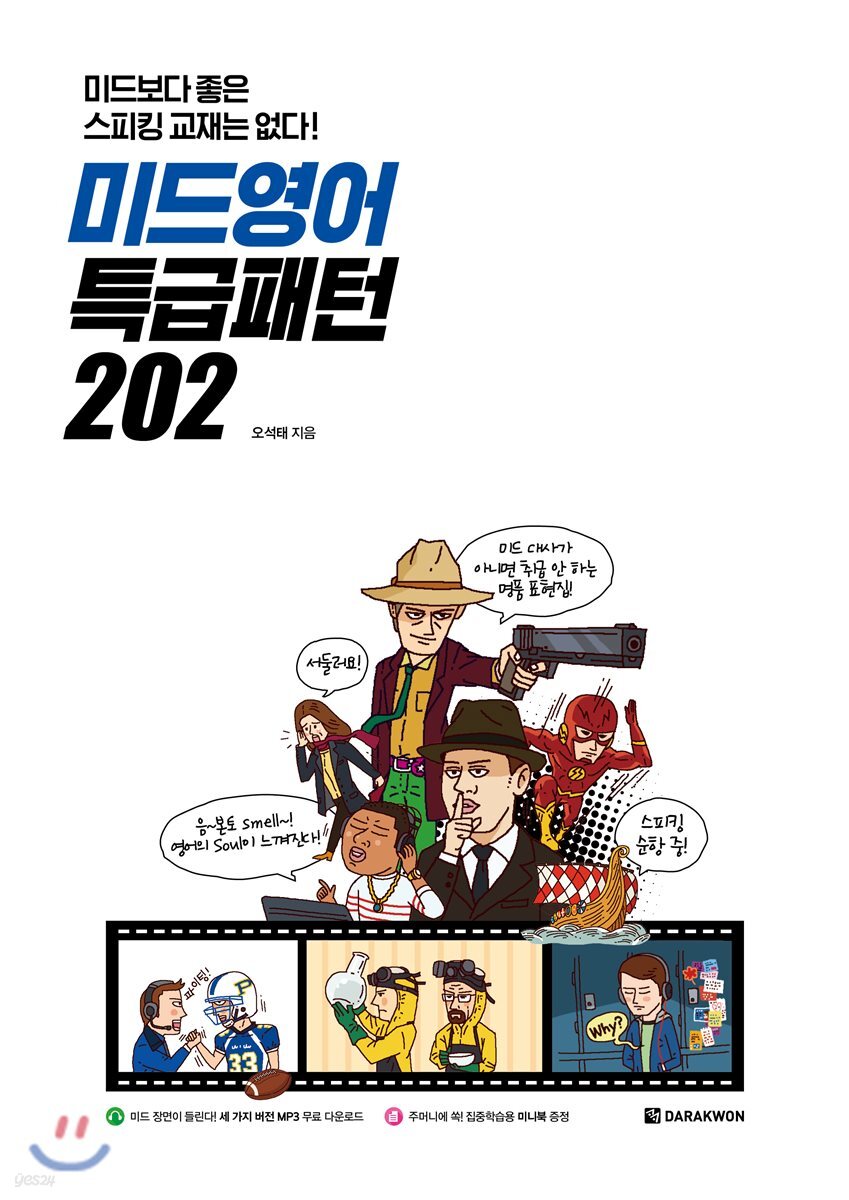 미드영어 특급패턴 202