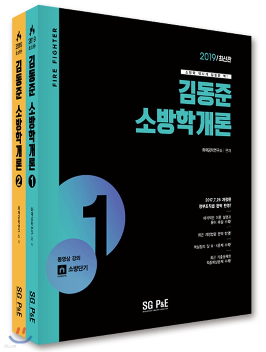 2019 김동준 소방학개론 세트