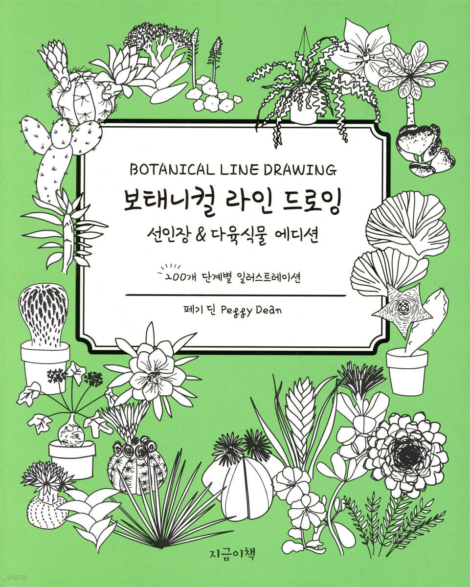 보태니컬 라인 드로잉 : 선인장 & 다육식물 에디션
