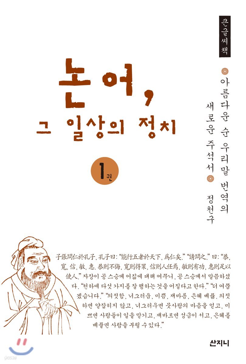논어, 그 일상의 정치 큰글씨책 1