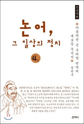 논어, 그 일상의 정치 큰글씨책 4