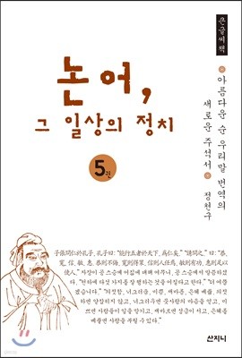 논어, 그 일상의 정치 큰글씨책 5