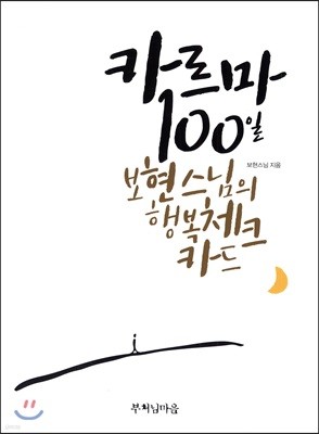 카르마 100일