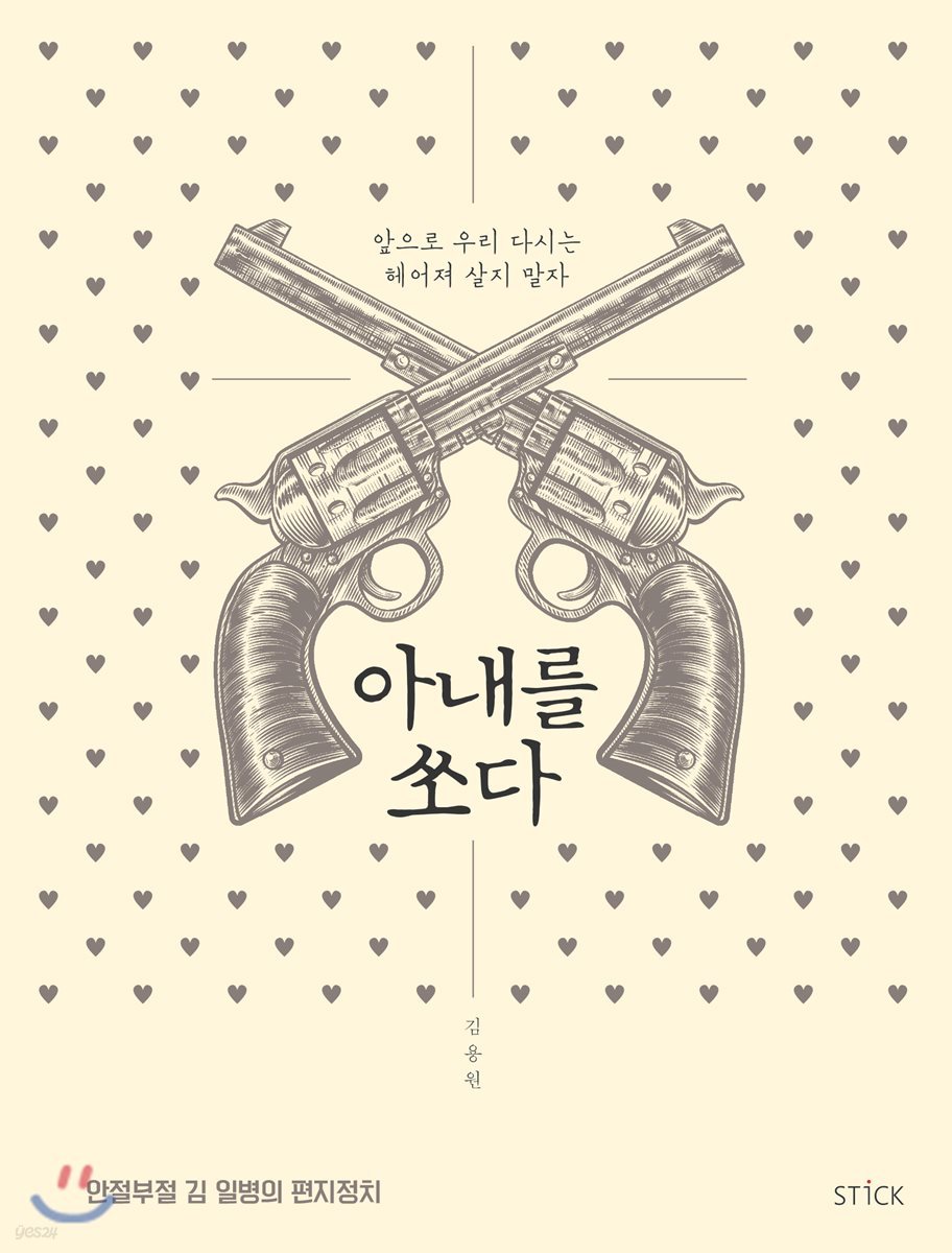아내를 쏘다