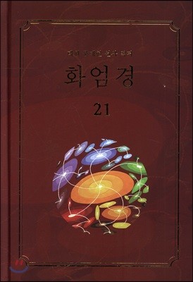 화엄경 21