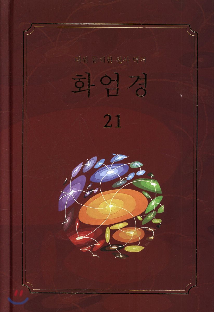 화엄경 21