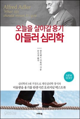 오늘을 살아갈 용기 아들러 심리학