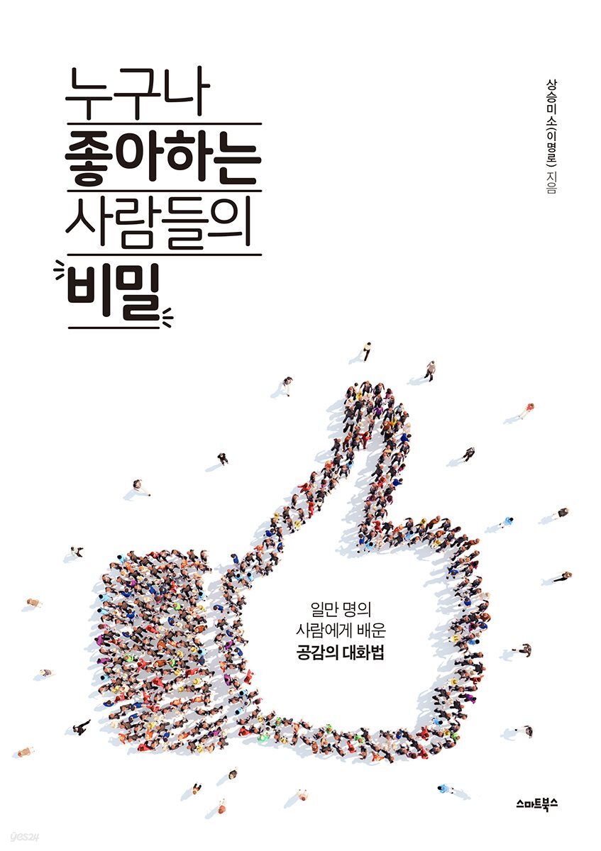 누구나 좋아하는 사람들의 비밀 