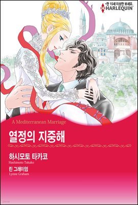 [세트] [할리퀸] 열정의 지중해 (총3화/완결)