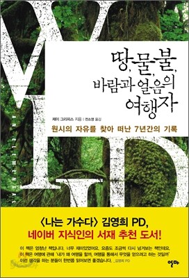 땅,물,불,바람과 얼음의 여행자