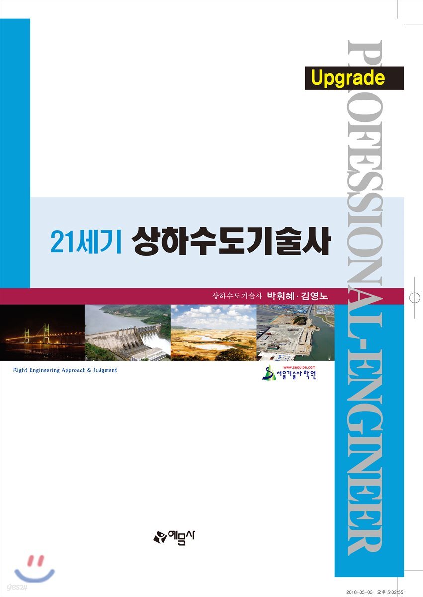 Upgrade 21세기 상하수도기술사