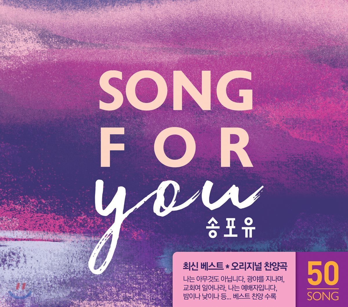 송 포 유 - 2018 최신 베스트 & 오리지널 찬양곡 모음집 (Song For YOU)