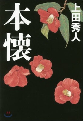 本懷