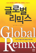 글로벌 리믹스 - 비즈니스맨을 위한 글로벌 경제 특강 (경제/2)