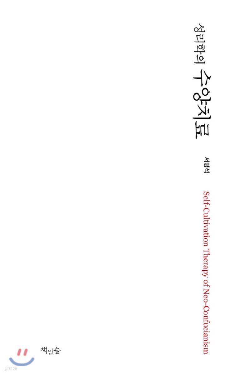 성리학의 수양치료