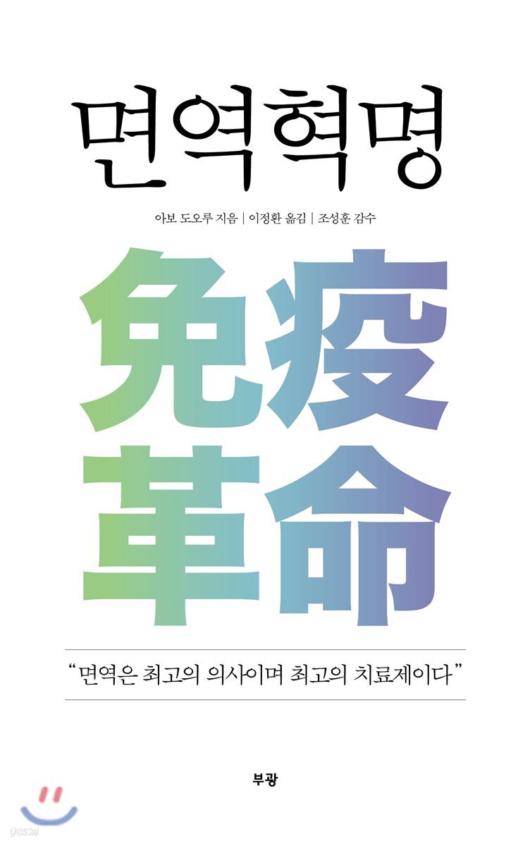 면역혁명