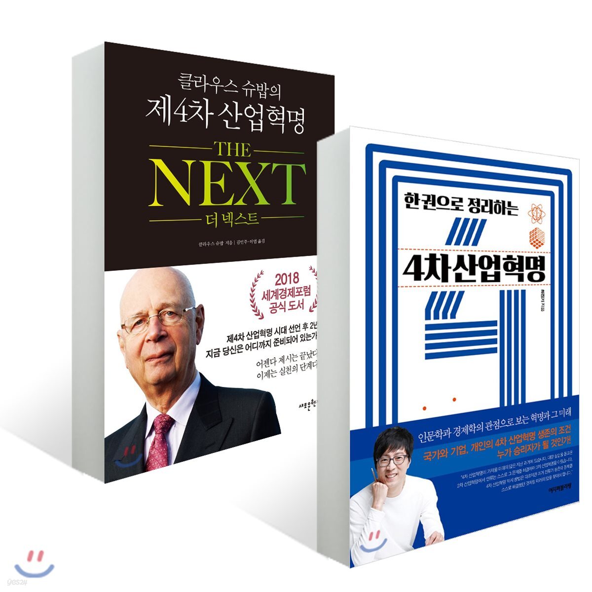 클라우스 슈밥의 제4차 산업혁명 THE NEXT + 한 권으로 정리하는 4차산업혁명