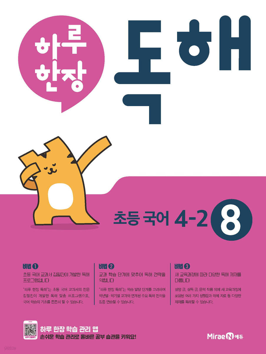 하루 한장 독해 초등 국어 4-2 (2024년용)
