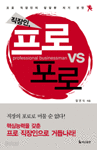 직장인, 프로 vs 포로 (자기계발/2)