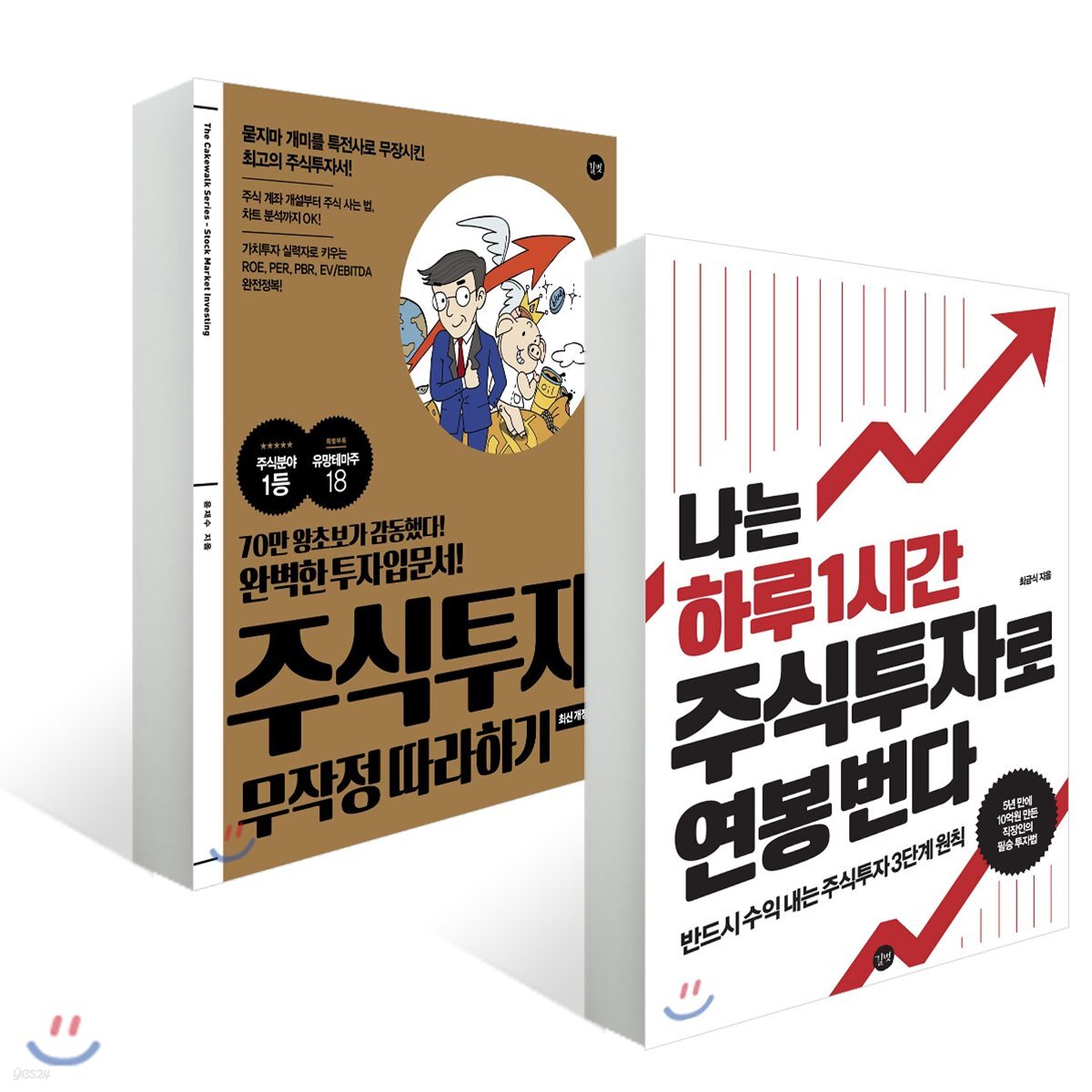주식투자 무작정 따라하기 + 나는 하루 1시간 주식투자로 연봉 번다