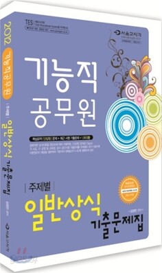 2012 10급 기능직 주제별 일반상식 기출문제집