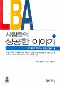 LBA 사람들의 성공한 이야기 1 (경제/상품설명참조/2)