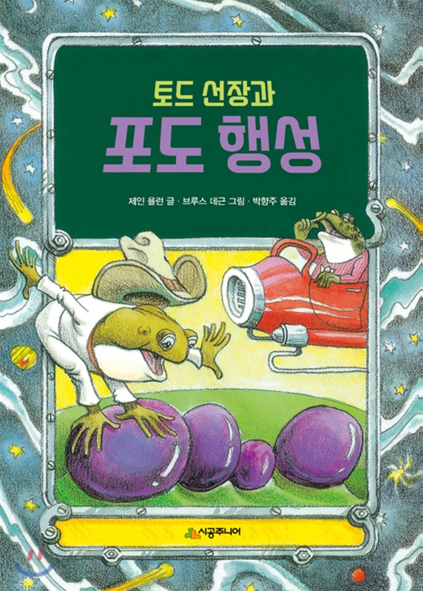 토드 선장과 포도 행성