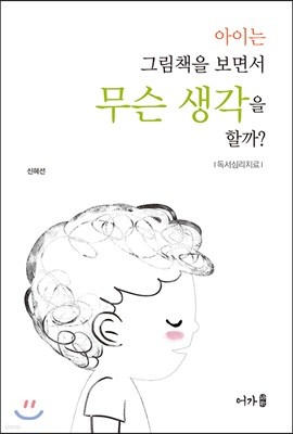 아이는 그림책을 보면서 무슨 생각을 할까?