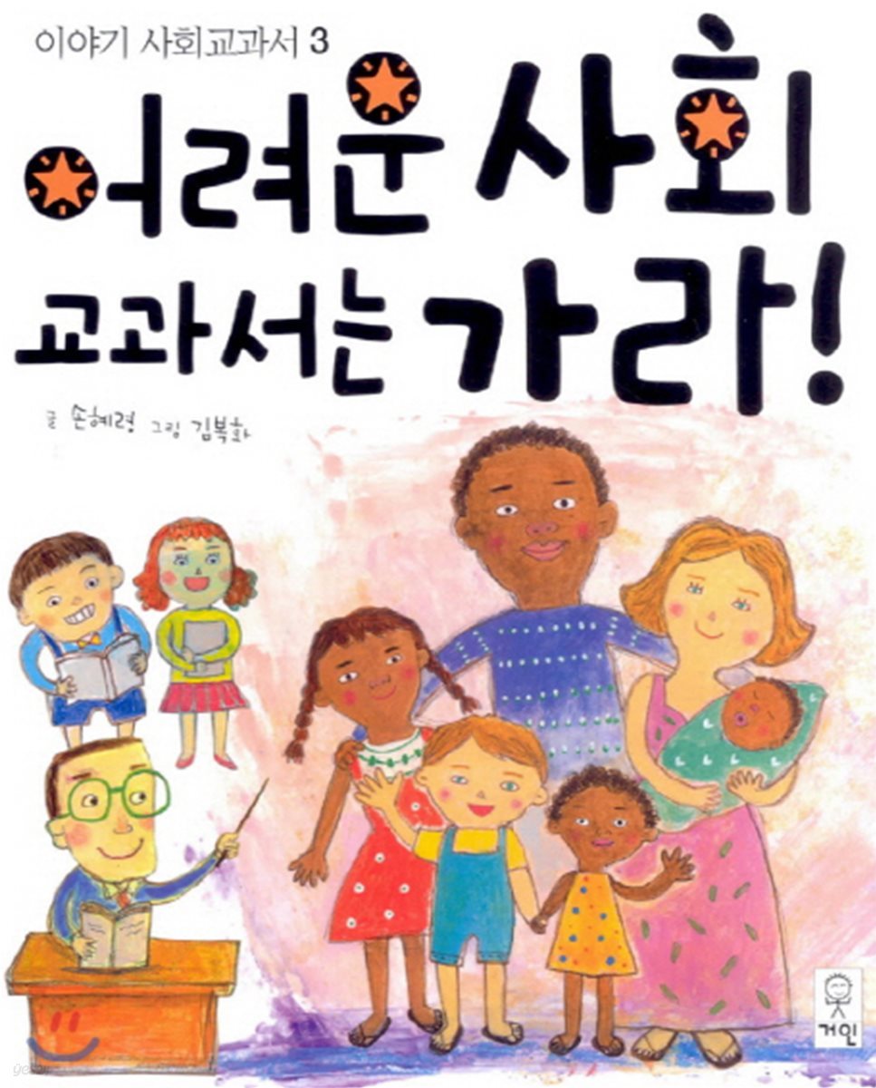 어려운 사회 교과서는 가라!