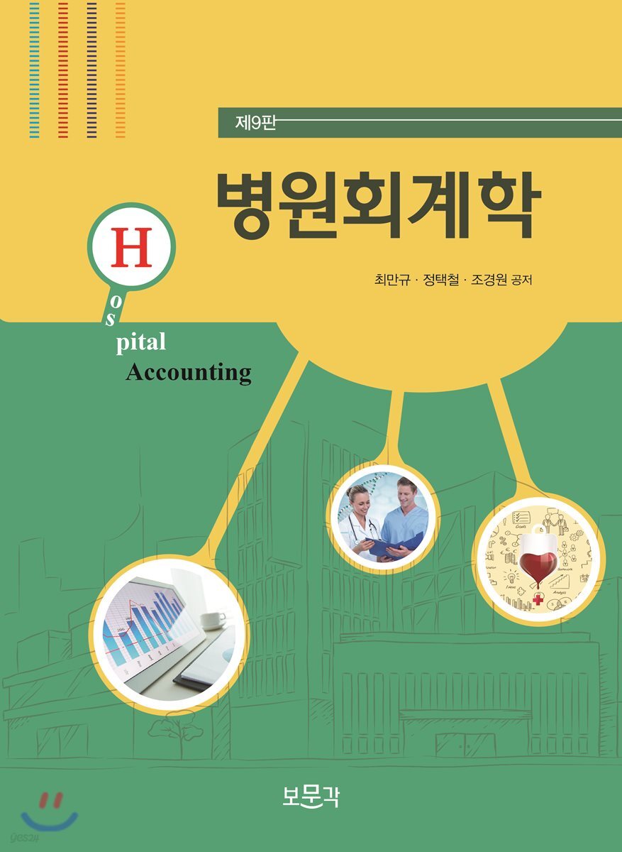 병원회계학