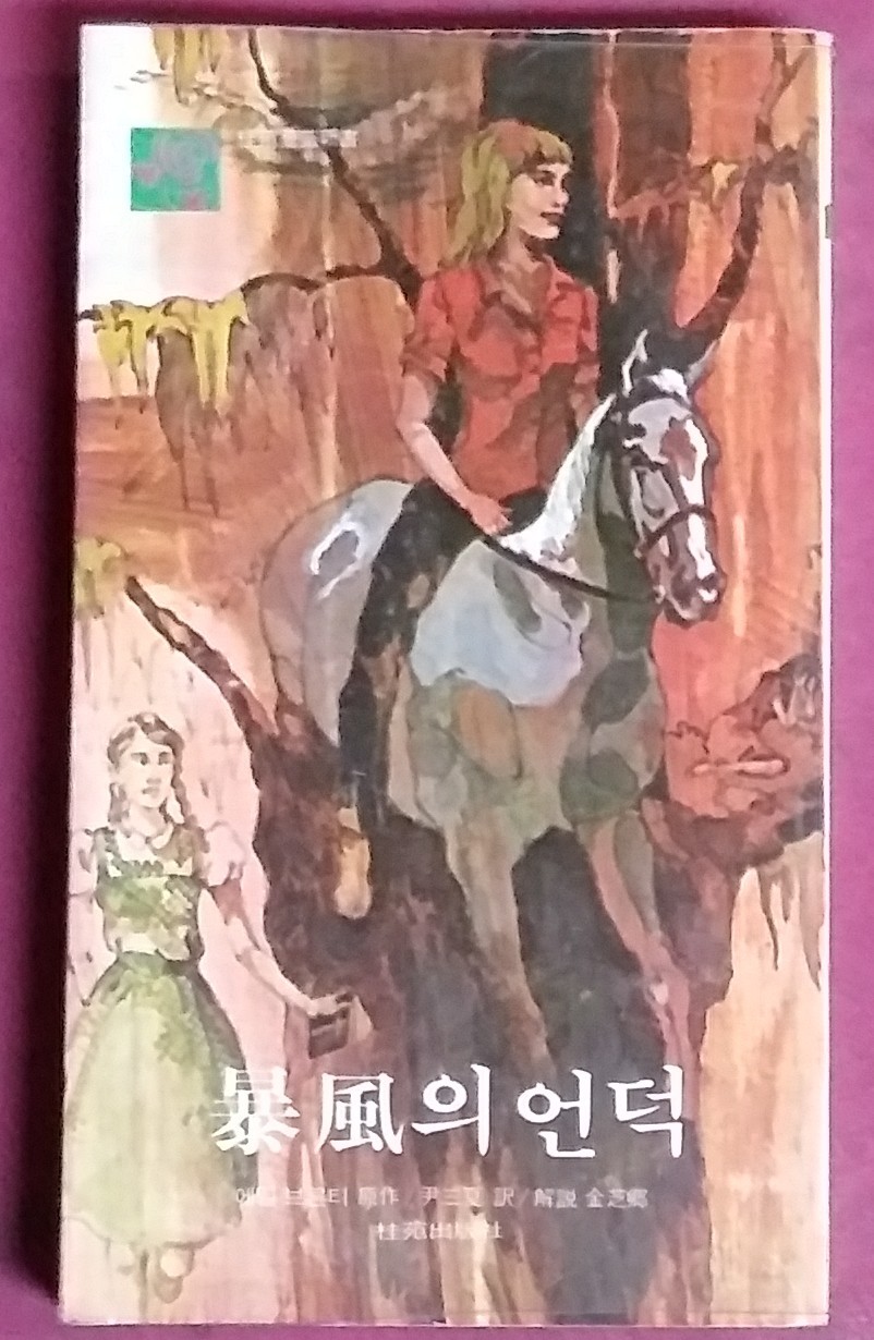 폭풍의 언덕 - 계원출사 1978년초판본