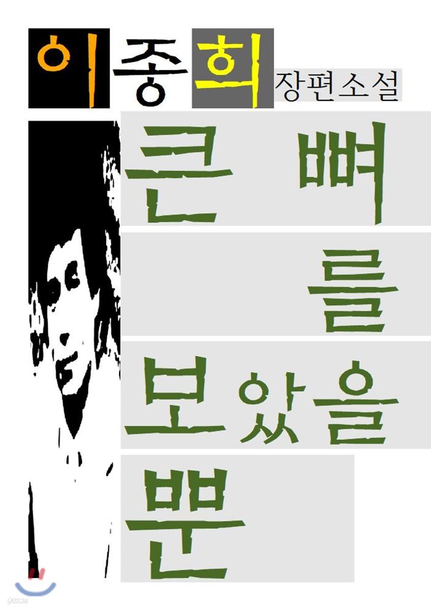 큰 뼈를 보았을 뿐