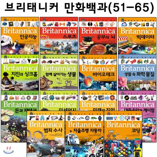 브리태니커 만화백과51번-65번 (전15권)