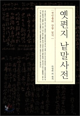 옛편지 낱말사전