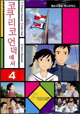 코쿠리코 언덕에서 4