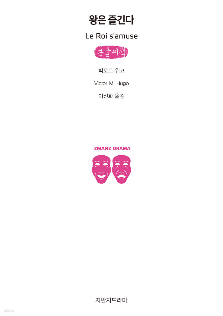 왕은 즐긴다 (큰글씨책)