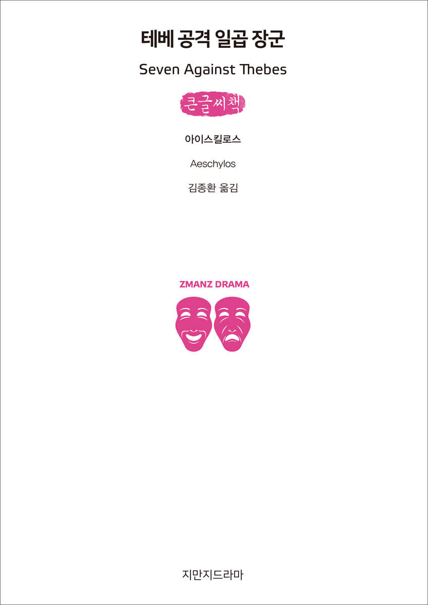 지식을만드는지식(지만지)  테베 공격 일곱 장군 (큰글씨책)