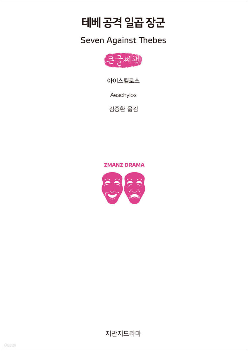 테베 공격 일곱 장군 (큰글씨책)