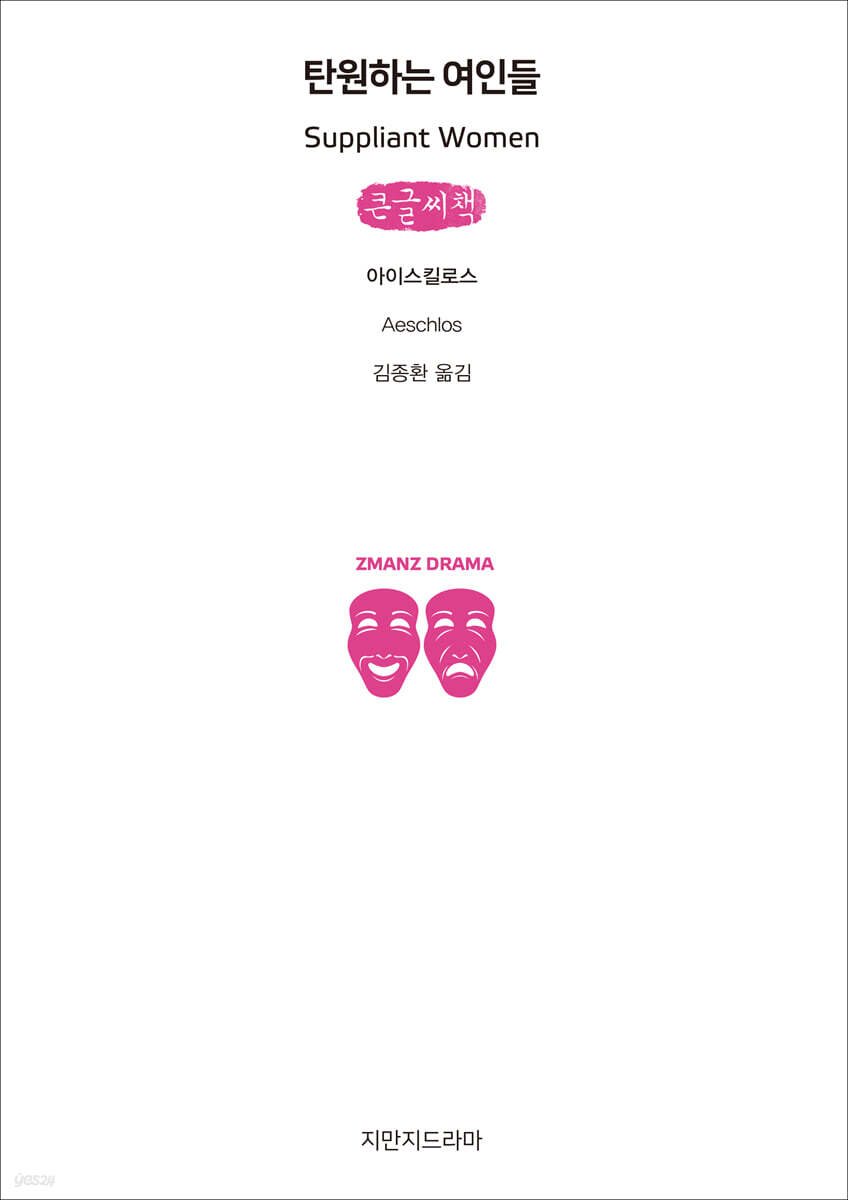 탄원하는 여인들 (큰글씨책)
