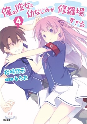 俺の彼女と幼なじみが修羅場すぎる(4)