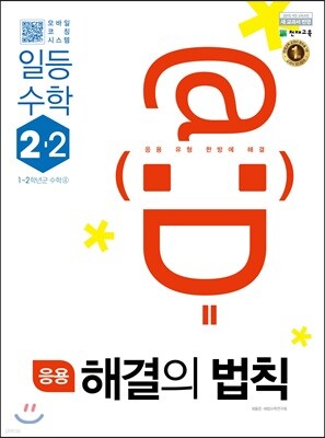 응용 해결의 법칙 일등수학 2-2 (2022년용)