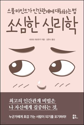 소심한 심리학