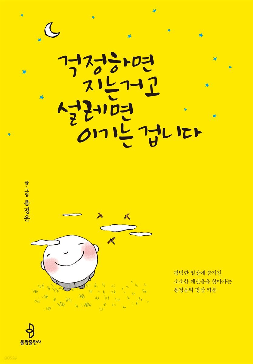걱정하면 지는 거고 설레면 이기는 겁니다