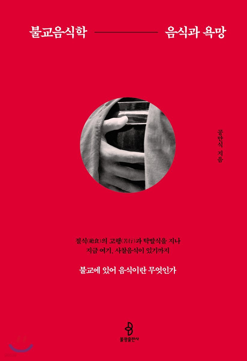 불교음식학: 음식과 욕망