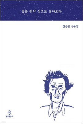 꽃을 꺾어 집으로 돌아오다