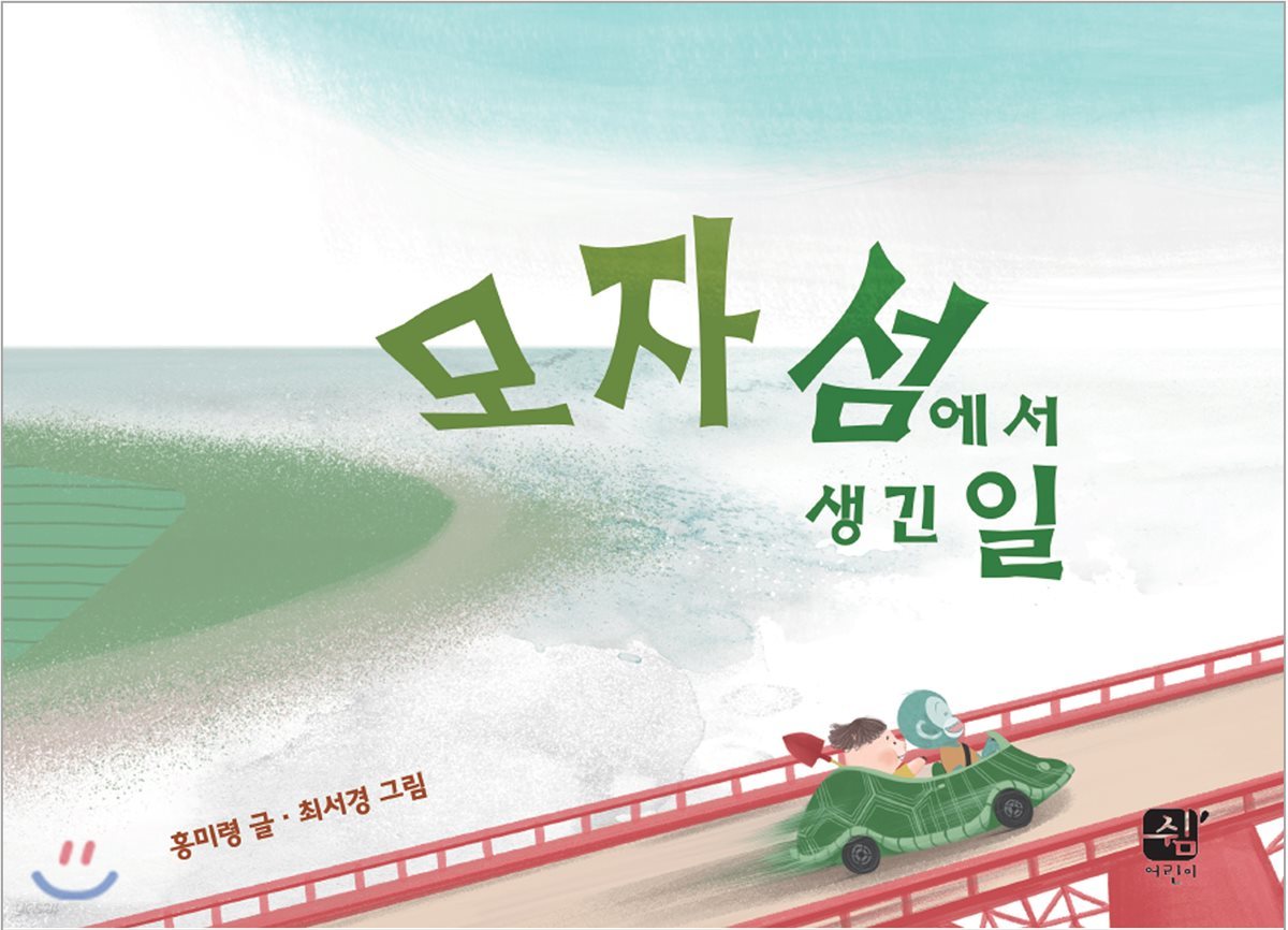 모자 섬에서 생긴 일