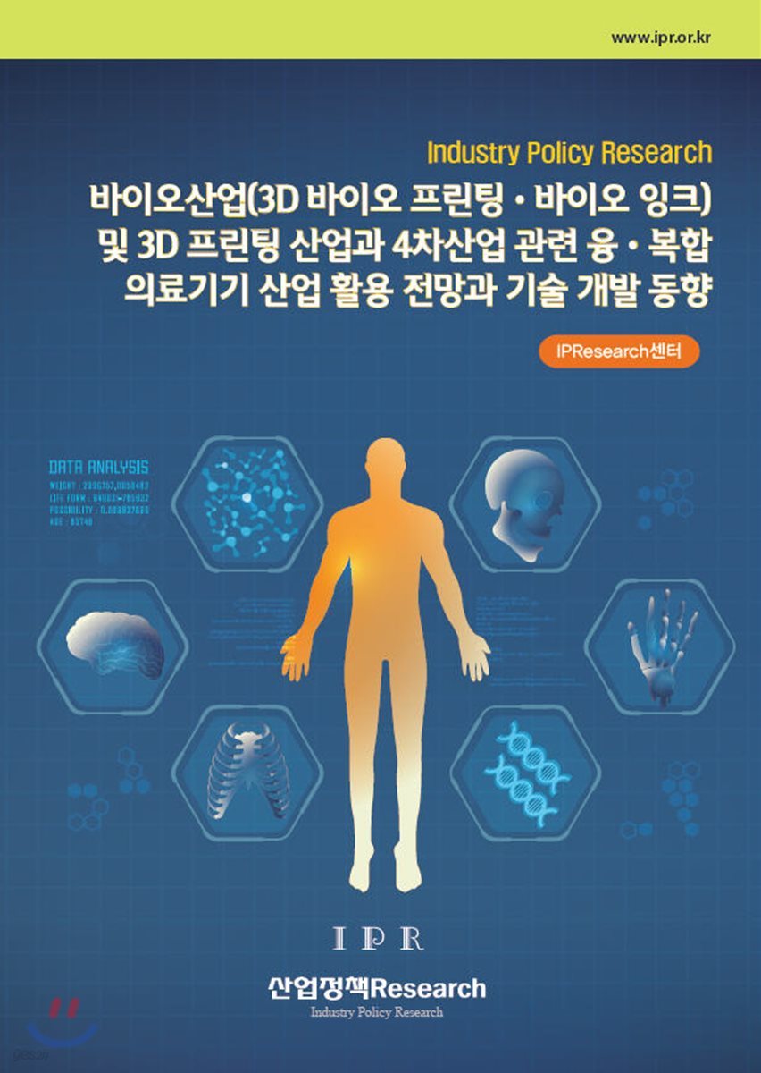 바이오산업(3D 바이오 프린팅&#183;바이오 잉크) 및 3D 프린팅 산업과 4차산업 관련 융&#183;복합 의료기기 산업 활용 전망과 기술 개발 동향