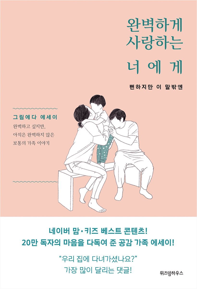 완벽하게 사랑하는 너에게