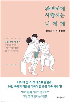 완벽하게 사랑하는 너에게
